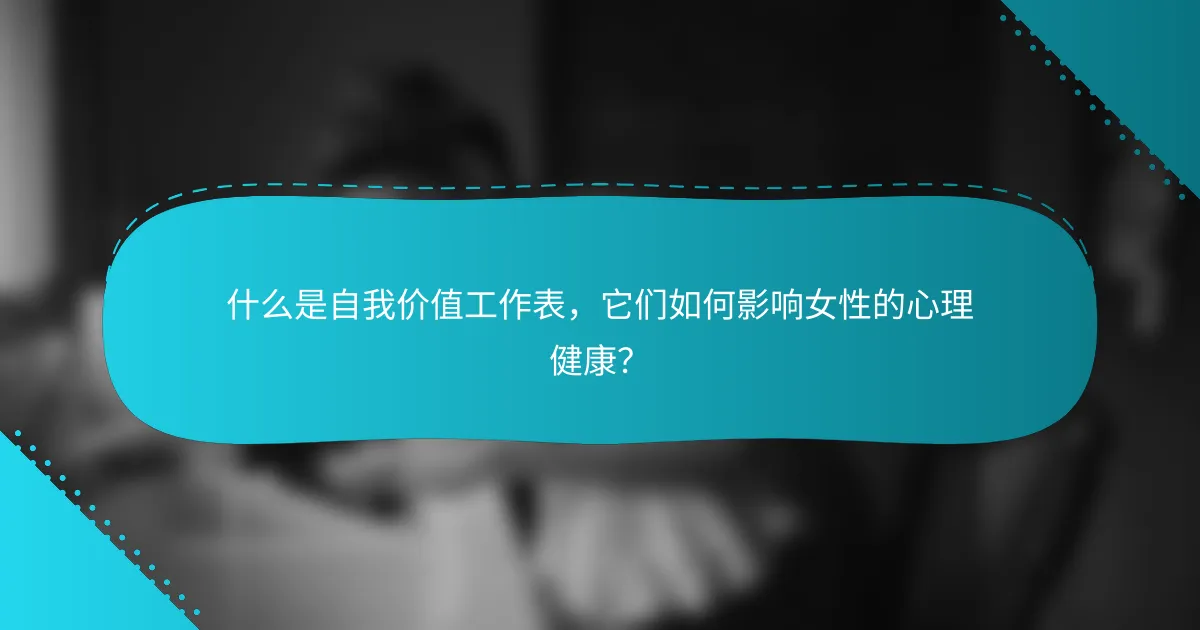 什么是自我价值工作表，它们如何影响女性的心理健康？