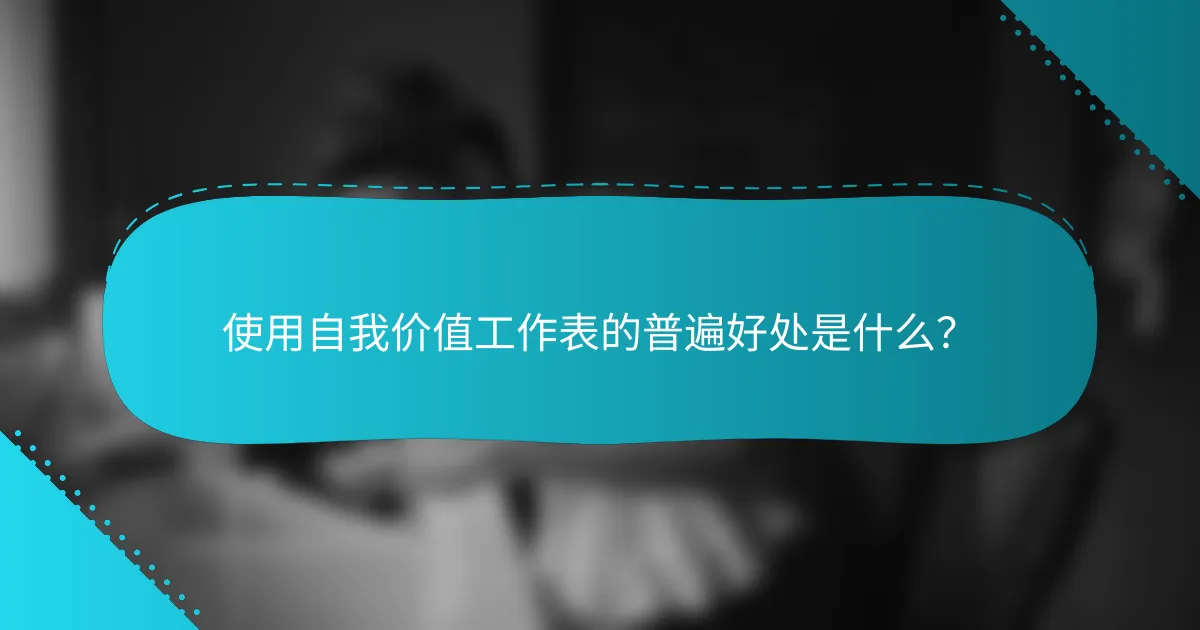使用自我价值工作表的普遍好处是什么？