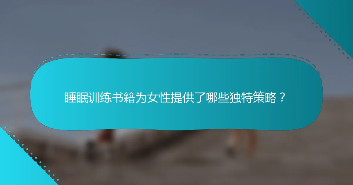 睡眠训练书籍为女性提供了哪些独特策略？