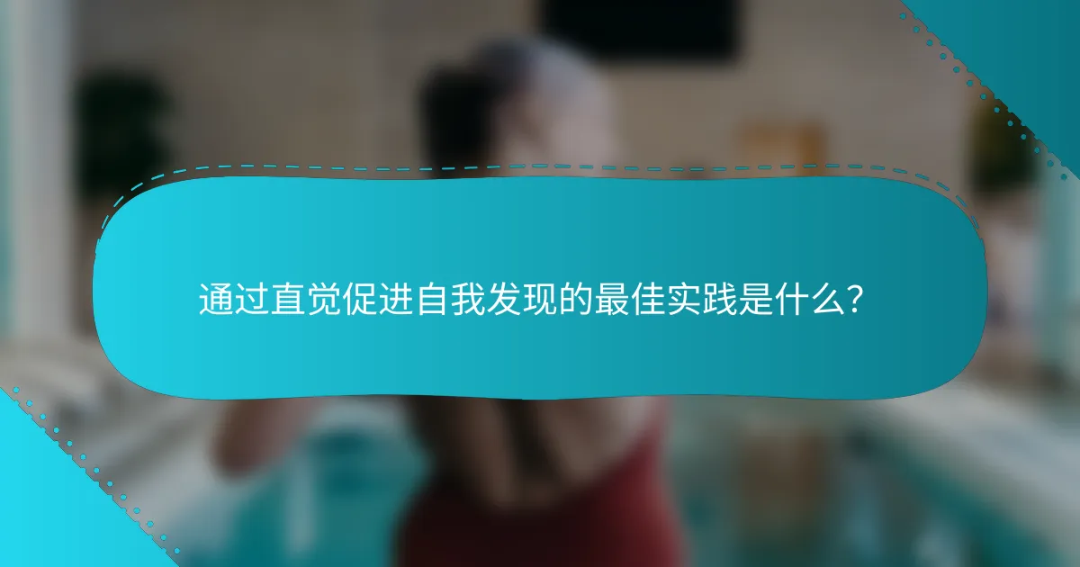 通过直觉促进自我发现的最佳实践是什么？