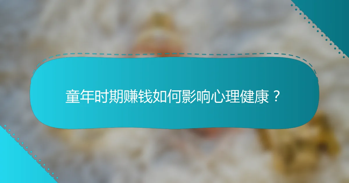 童年时期赚钱如何影响心理健康？