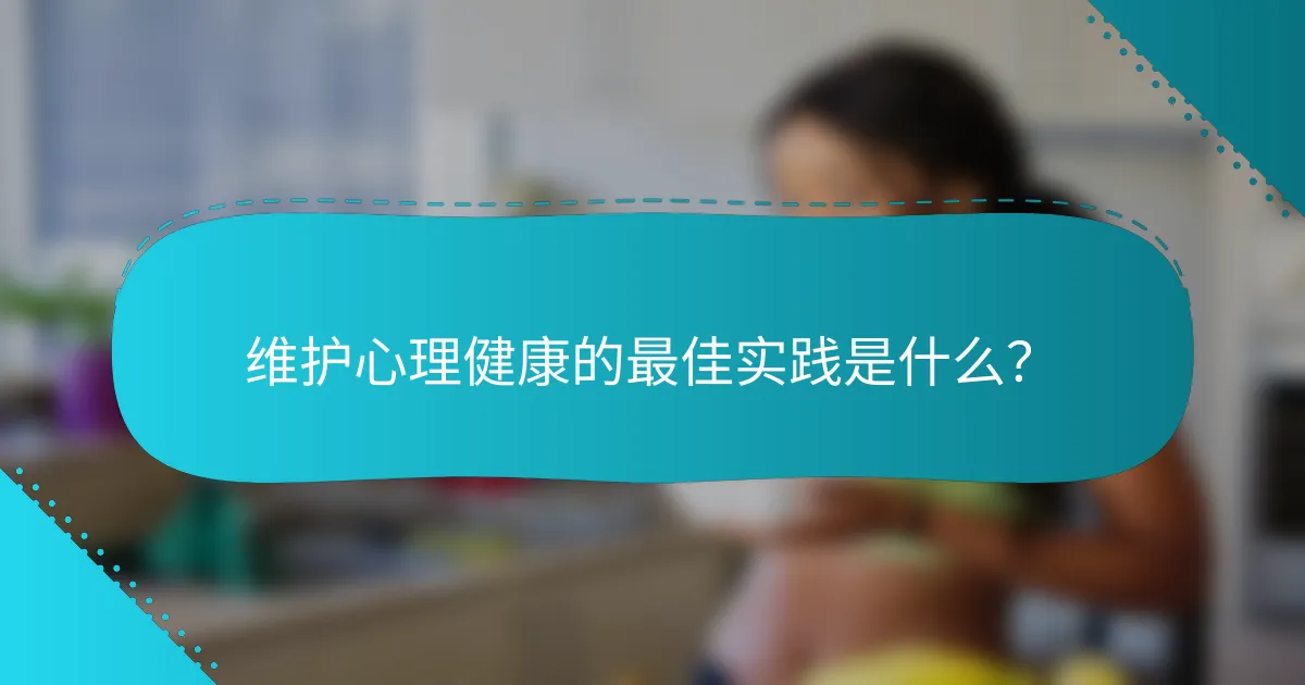 维护心理健康的最佳实践是什么？