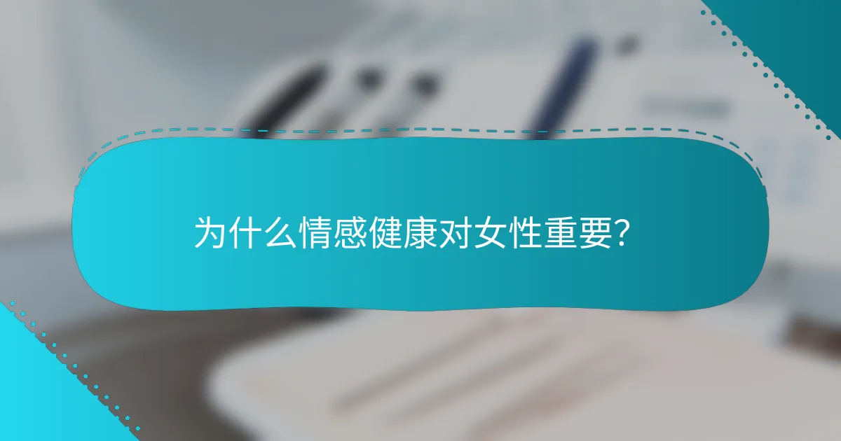 为什么情感健康对女性重要？