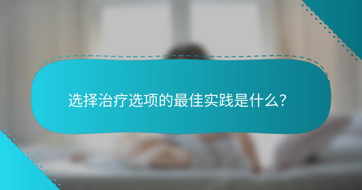 选择治疗选项的最佳实践是什么？