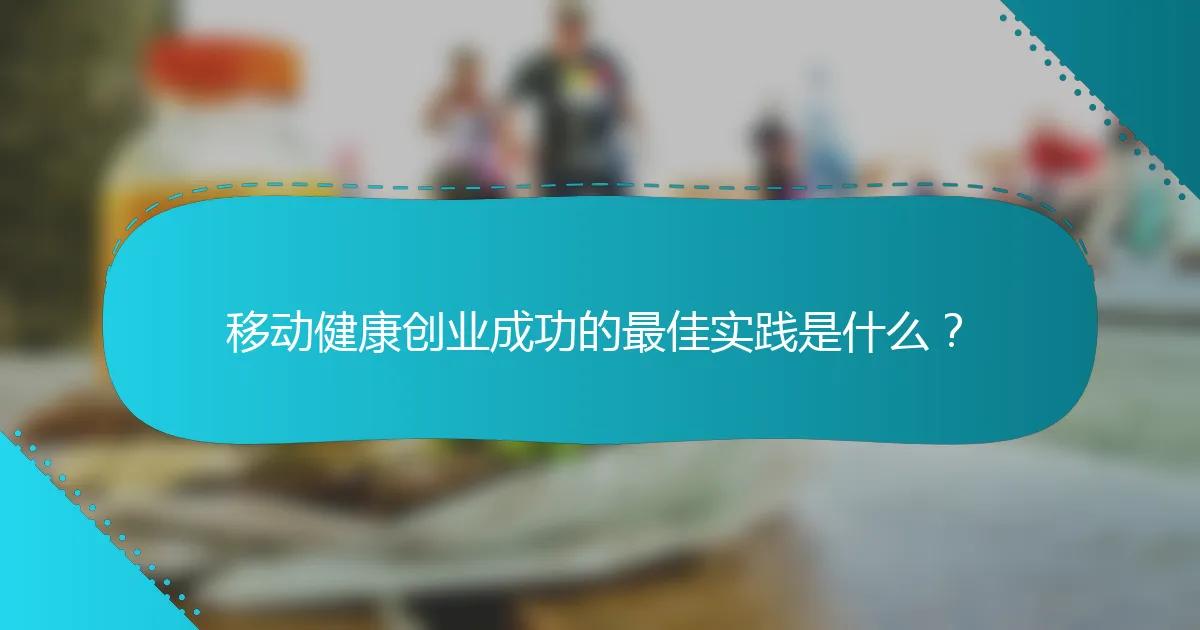 移动健康创业成功的最佳实践是什么？
