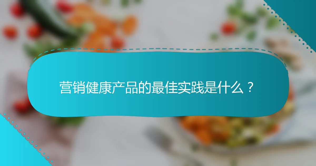 营销健康产品的最佳实践是什么？