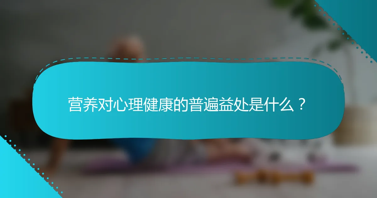 营养对心理健康的普遍益处是什么？