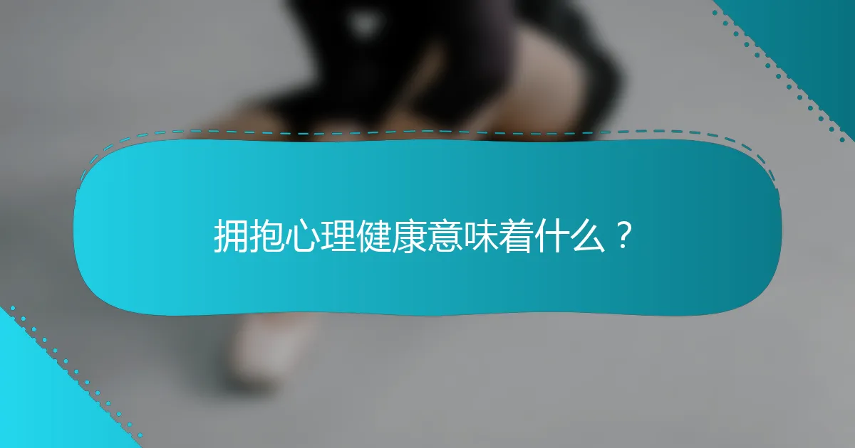 拥抱心理健康意味着什么？