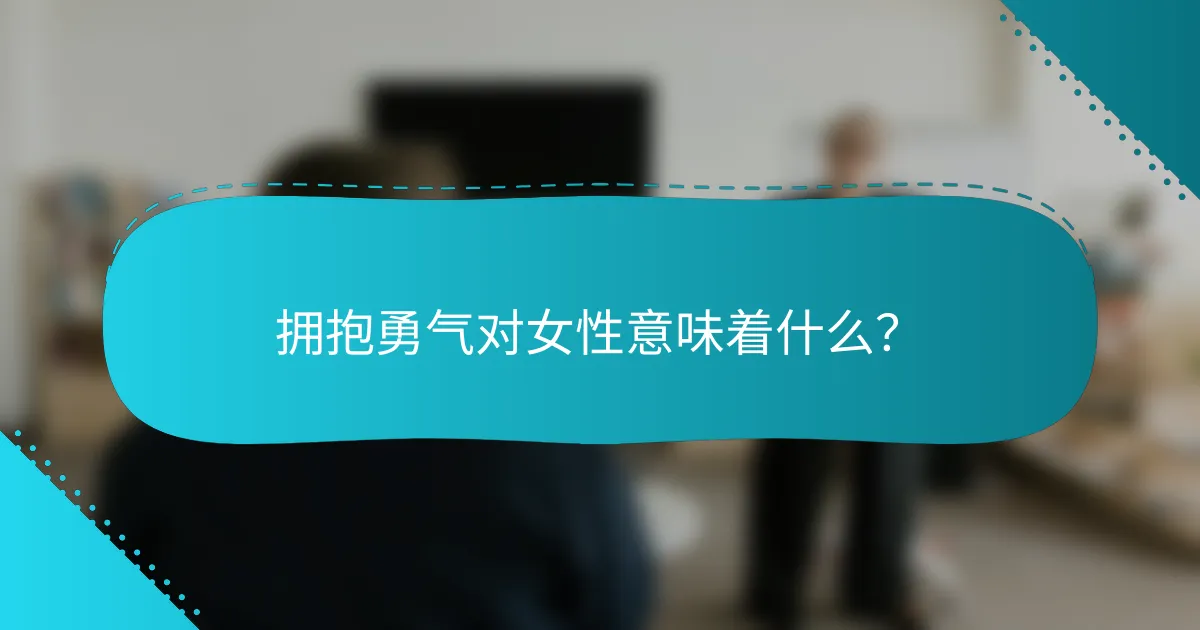 拥抱勇气对女性意味着什么？