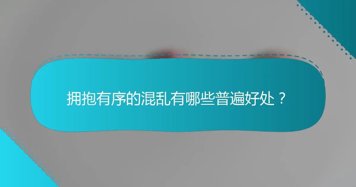 拥抱有序的混乱有哪些普遍好处？