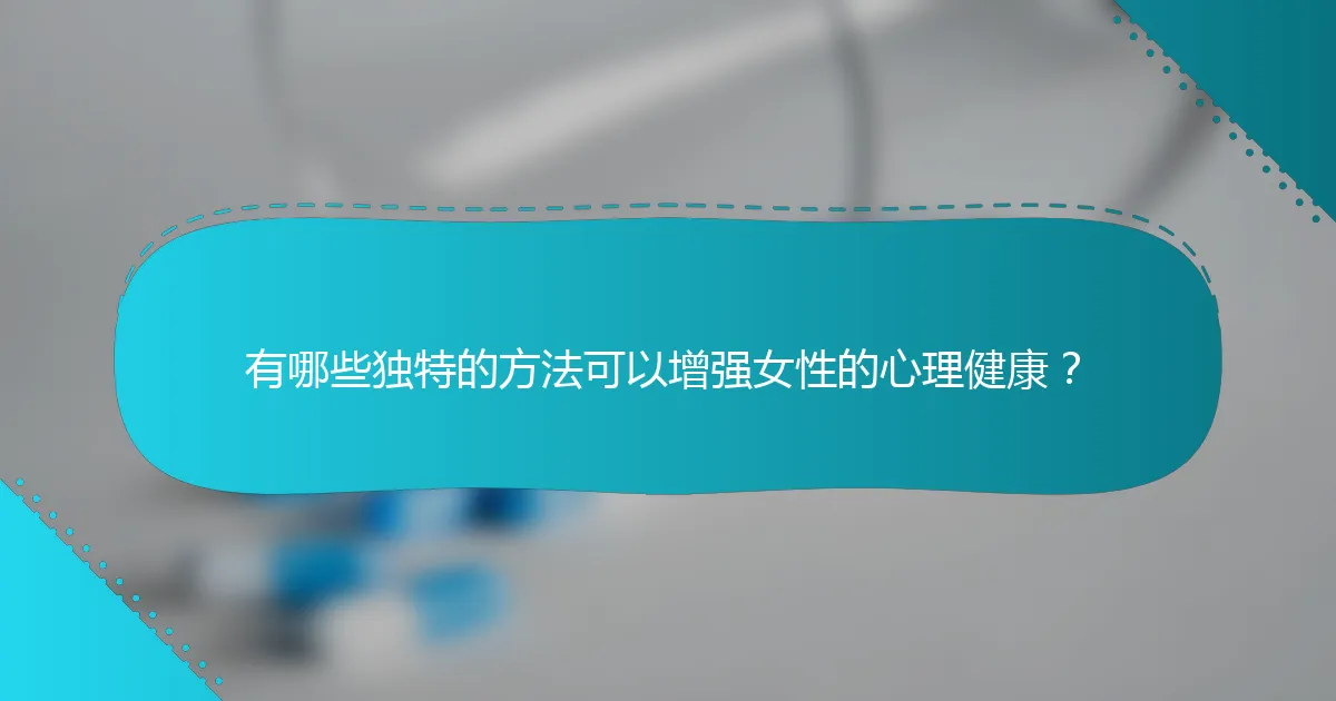 有哪些独特的方法可以增强女性的心理健康？