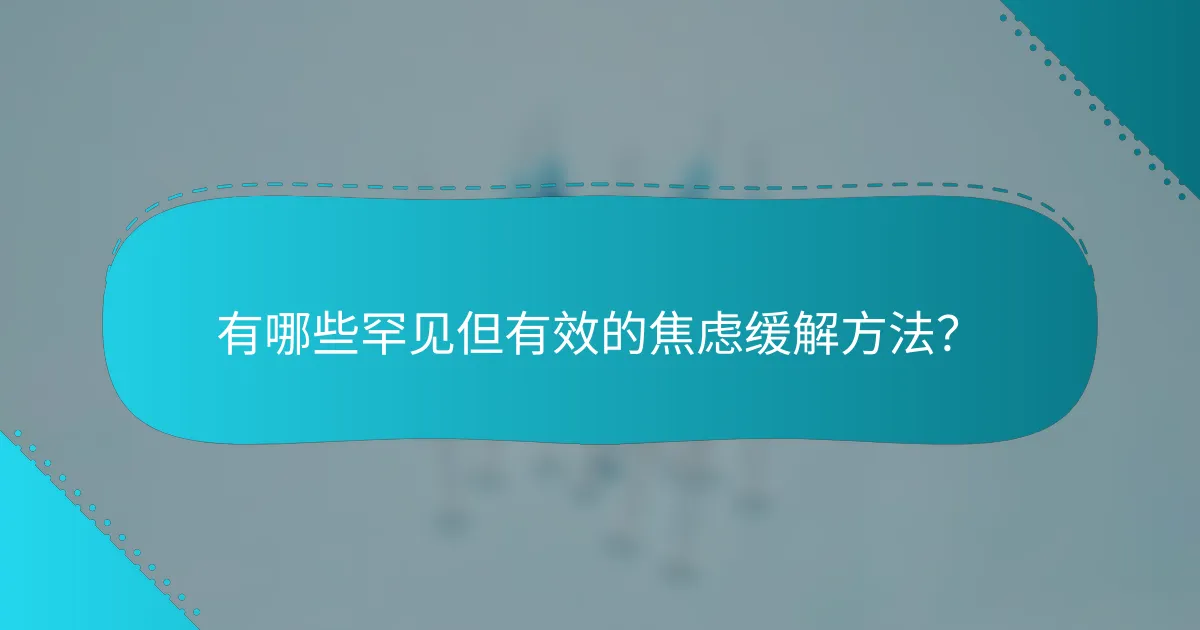 有哪些罕见但有效的焦虑缓解方法？