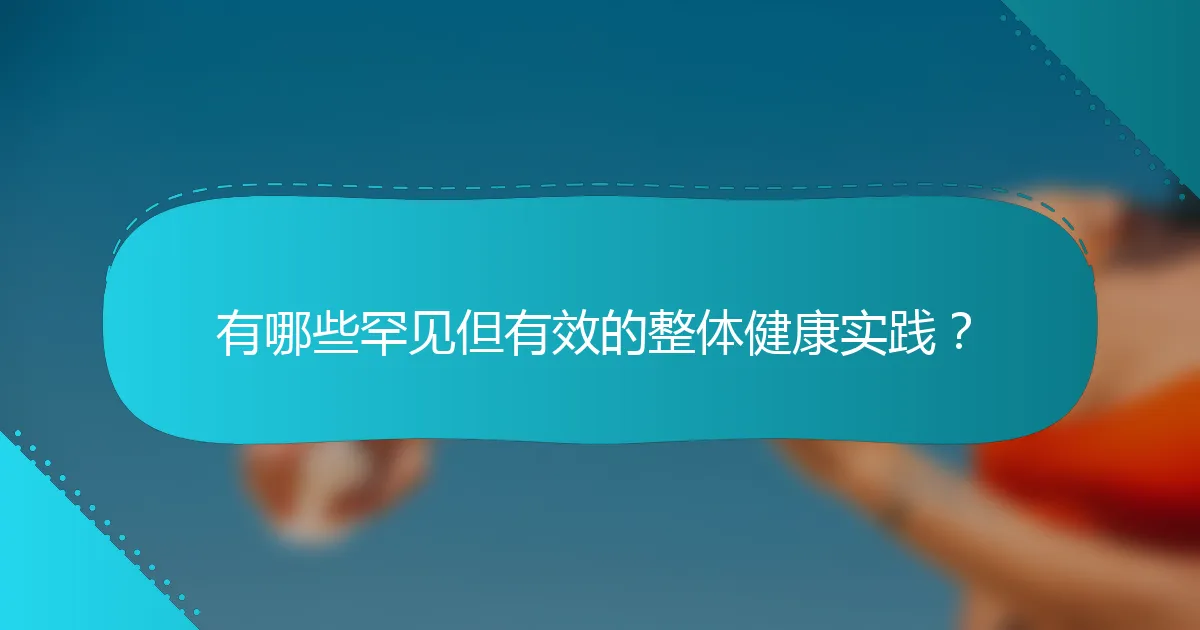 有哪些罕见但有效的整体健康实践？