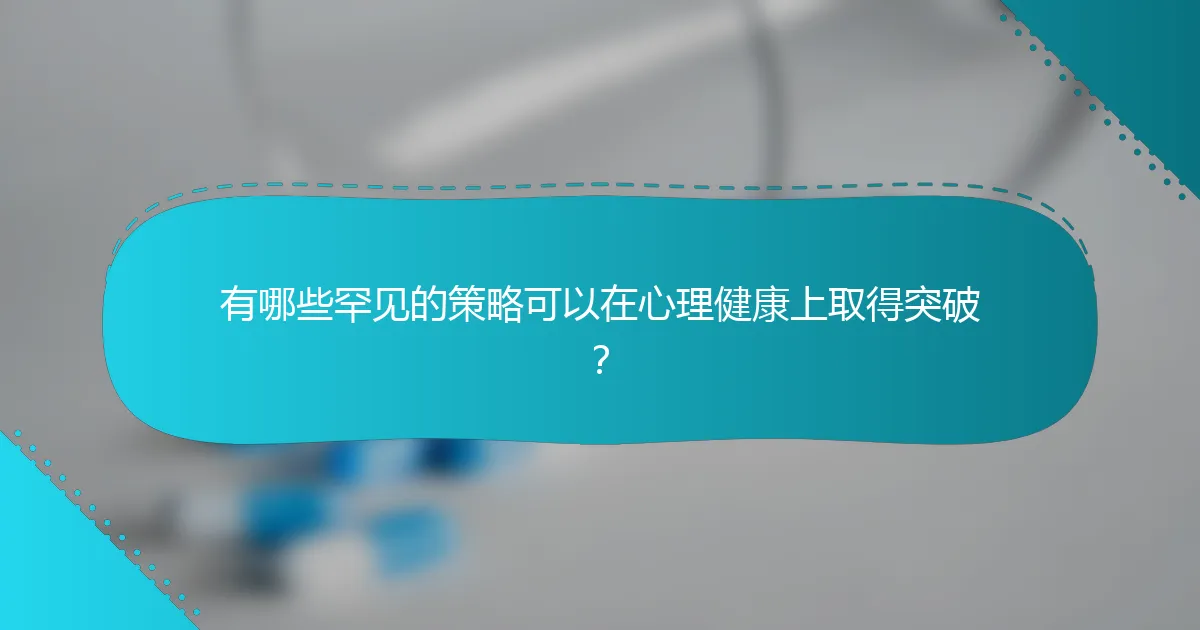 有哪些罕见的策略可以在心理健康上取得突破？