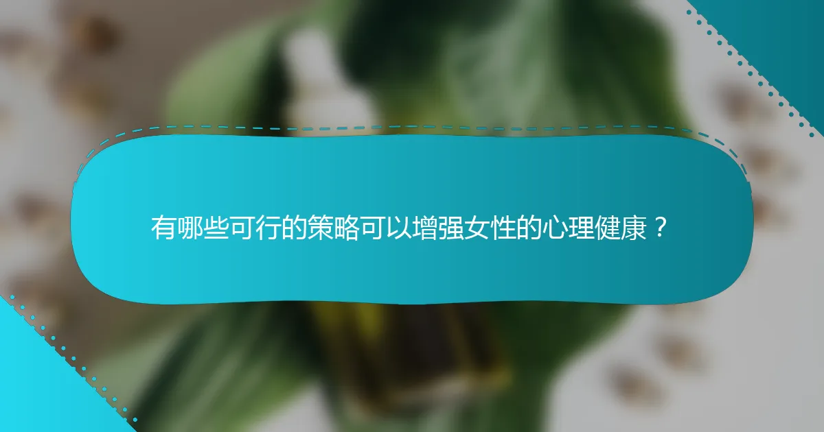 有哪些可行的策略可以增强女性的心理健康？