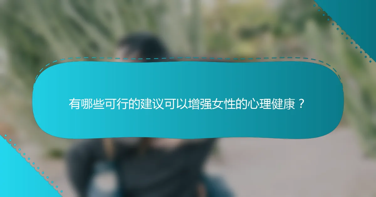有哪些可行的建议可以增强女性的心理健康？