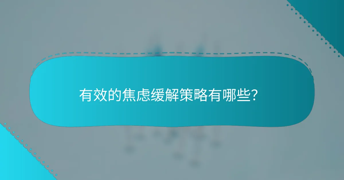 有效的焦虑缓解策略有哪些？