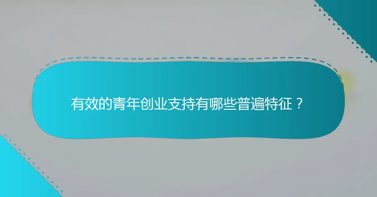 有效的青年创业支持有哪些普遍特征？