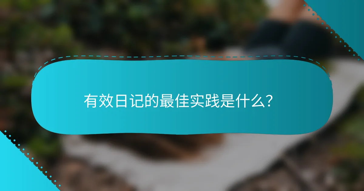 有效日记的最佳实践是什么？