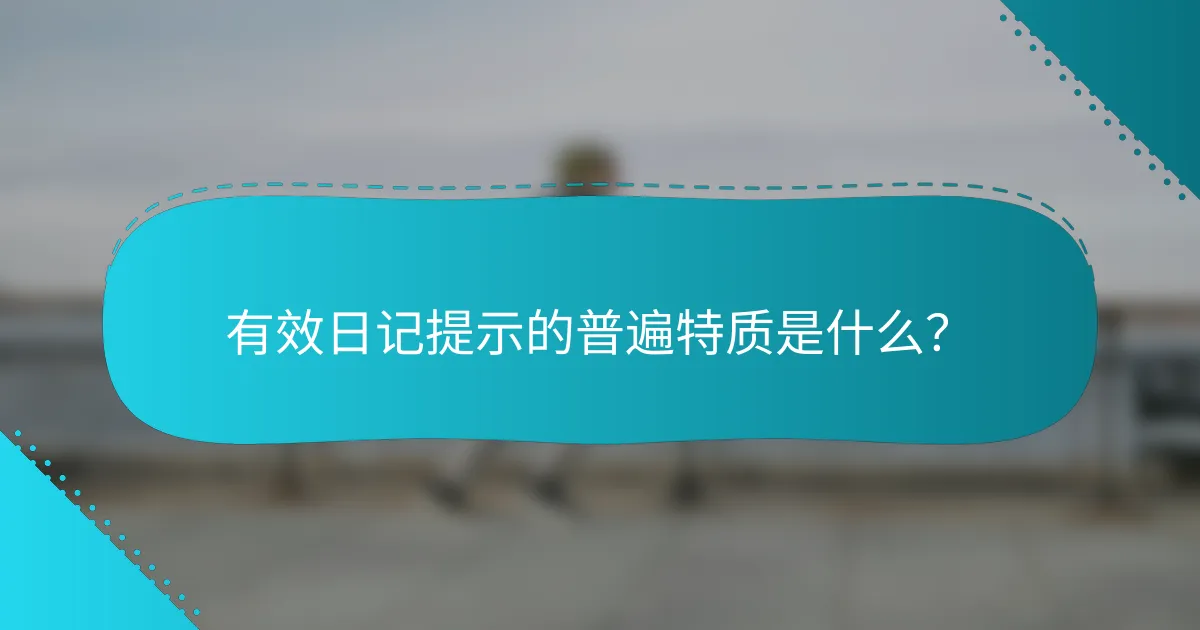 有效日记提示的普遍特质是什么？