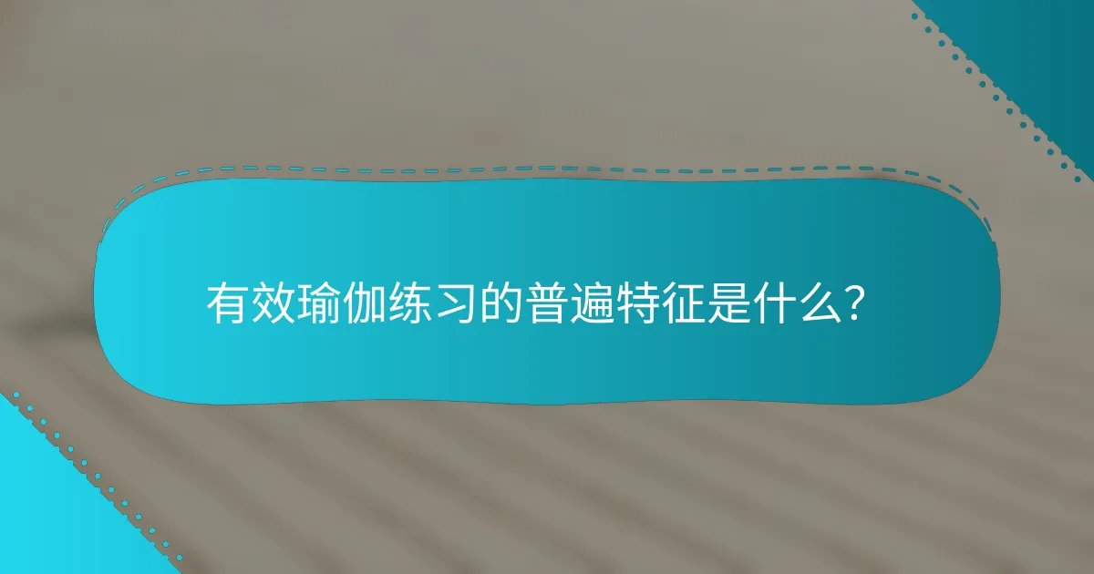 有效瑜伽练习的普遍特征是什么？