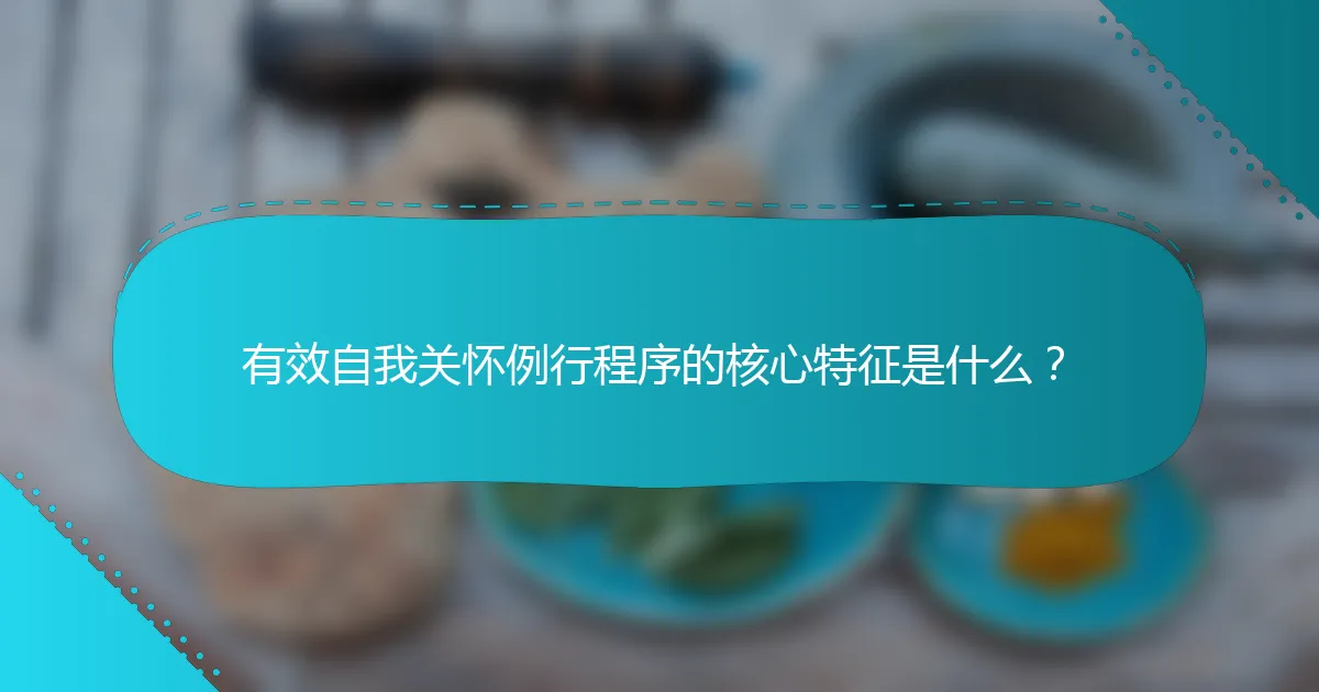 有效自我关怀例行程序的核心特征是什么？