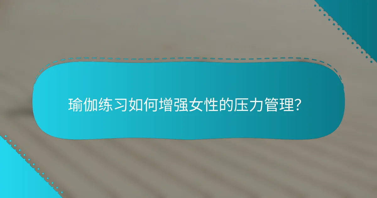 瑜伽练习如何增强女性的压力管理？