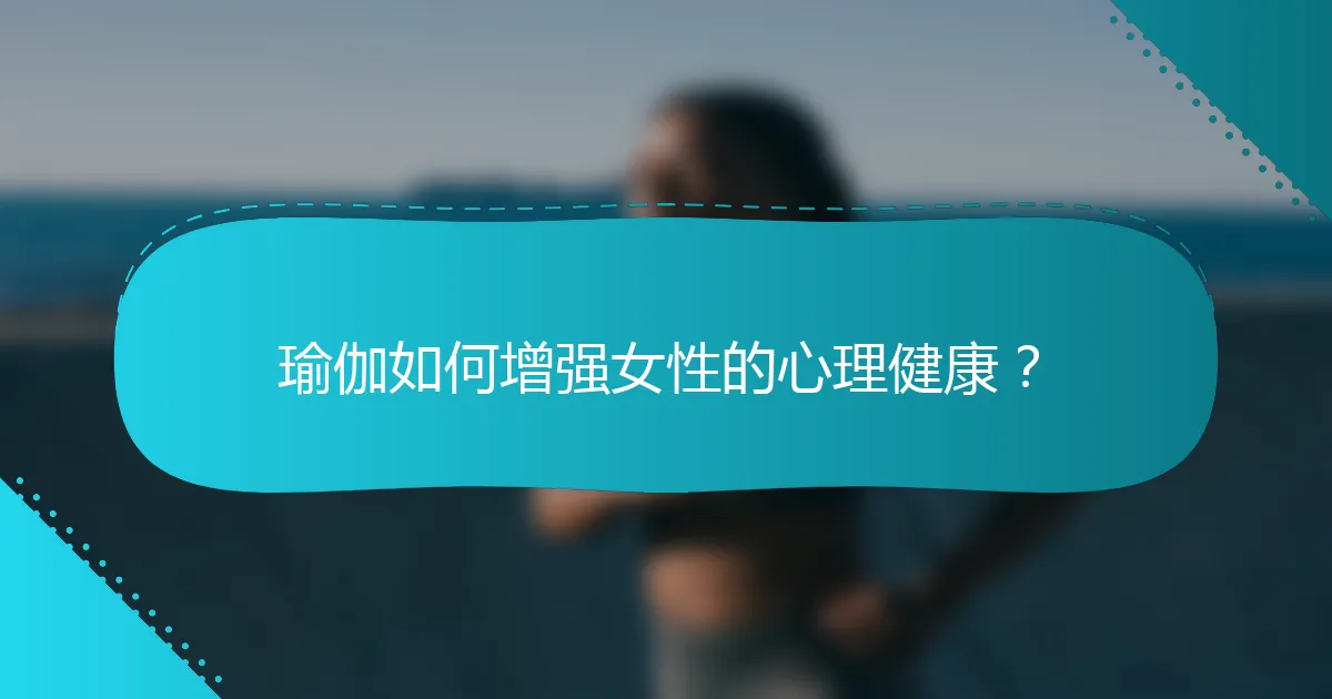 瑜伽如何增强女性的心理健康？