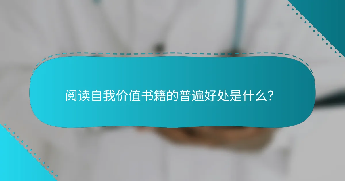 阅读自我价值书籍的普遍好处是什么？