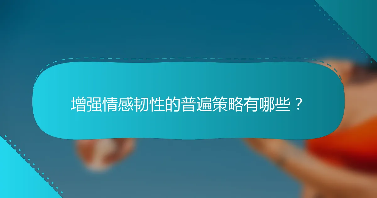 增强情感韧性的普遍策略有哪些？