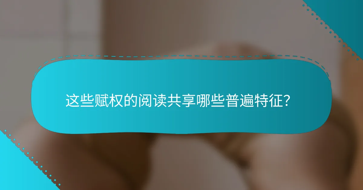 这些赋权的阅读共享哪些普遍特征？