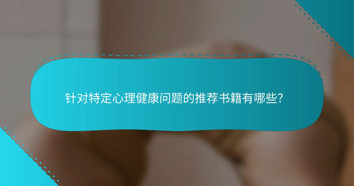 针对特定心理健康问题的推荐书籍有哪些？