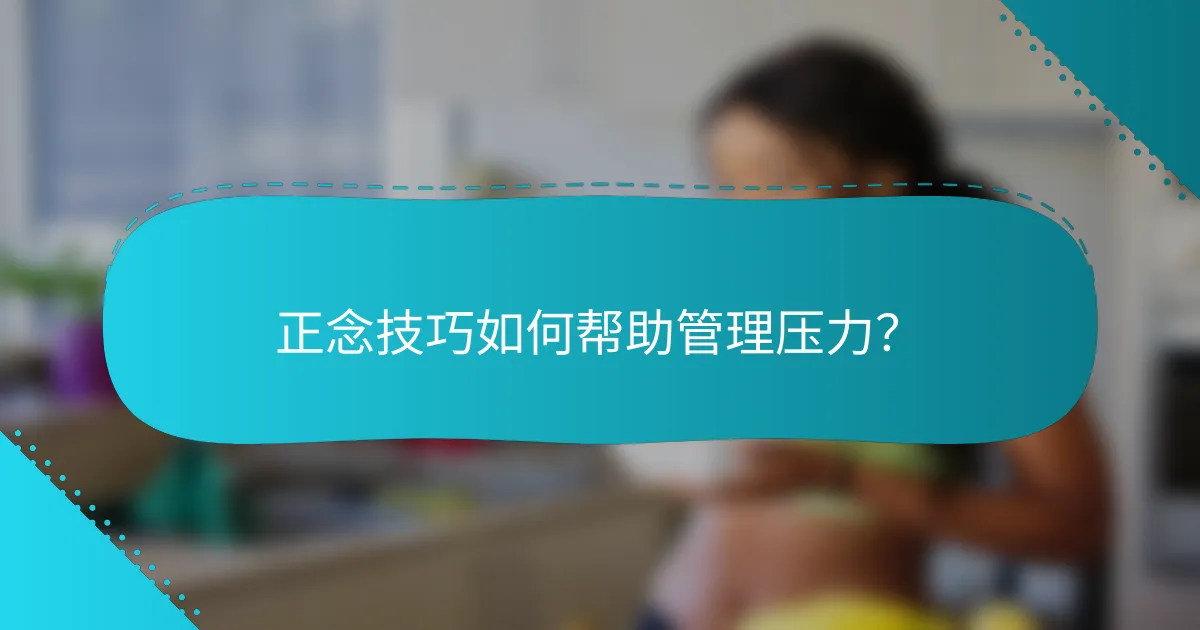 正念技巧如何帮助管理压力？