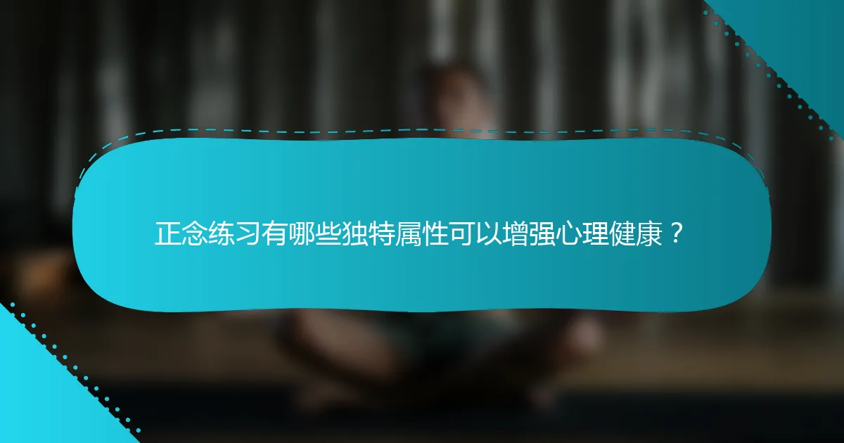 正念练习有哪些独特属性可以增强心理健康？