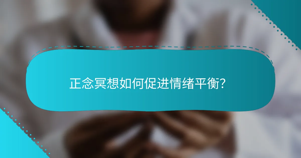正念冥想如何促进情绪平衡？