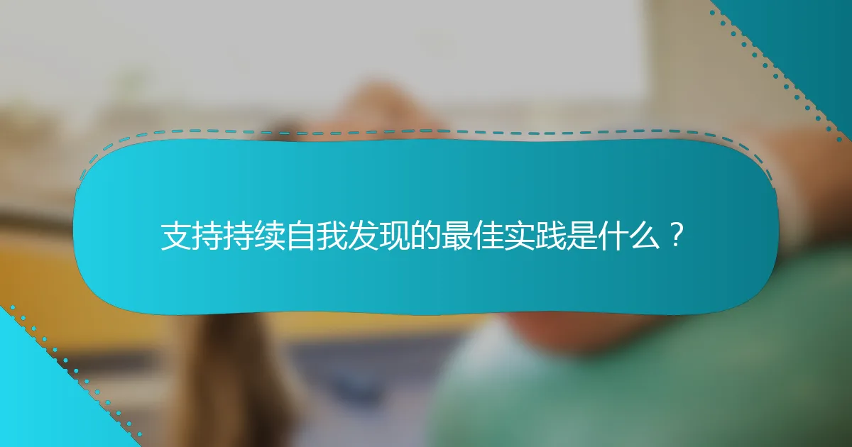 支持持续自我发现的最佳实践是什么？