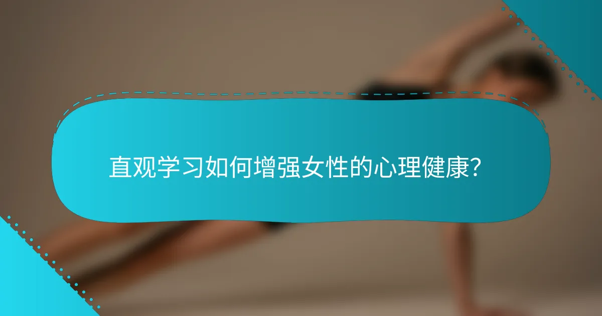 直观学习如何增强女性的心理健康？
