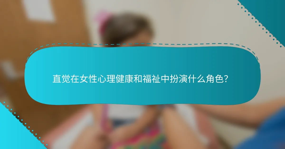 直觉在女性心理健康和福祉中扮演什么角色？