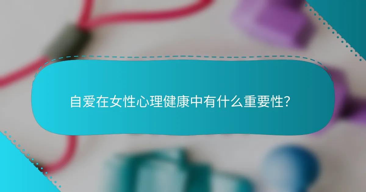 自爱在女性心理健康中有什么重要性？