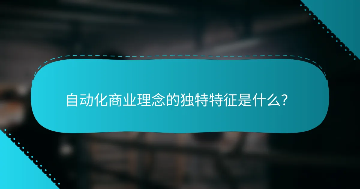 自动化商业理念的独特特征是什么？