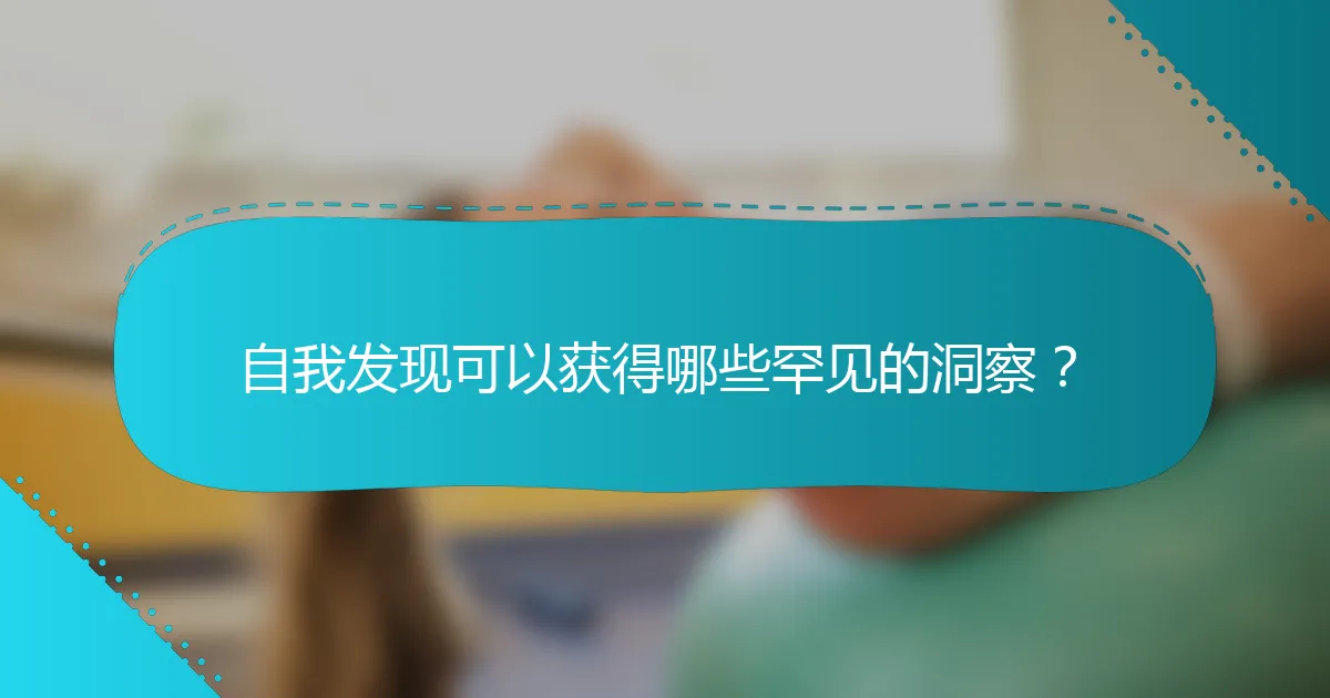 自我发现可以获得哪些罕见的洞察？