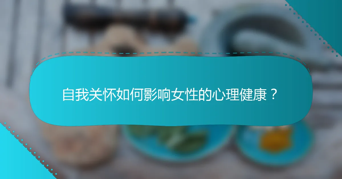 自我关怀如何影响女性的心理健康？