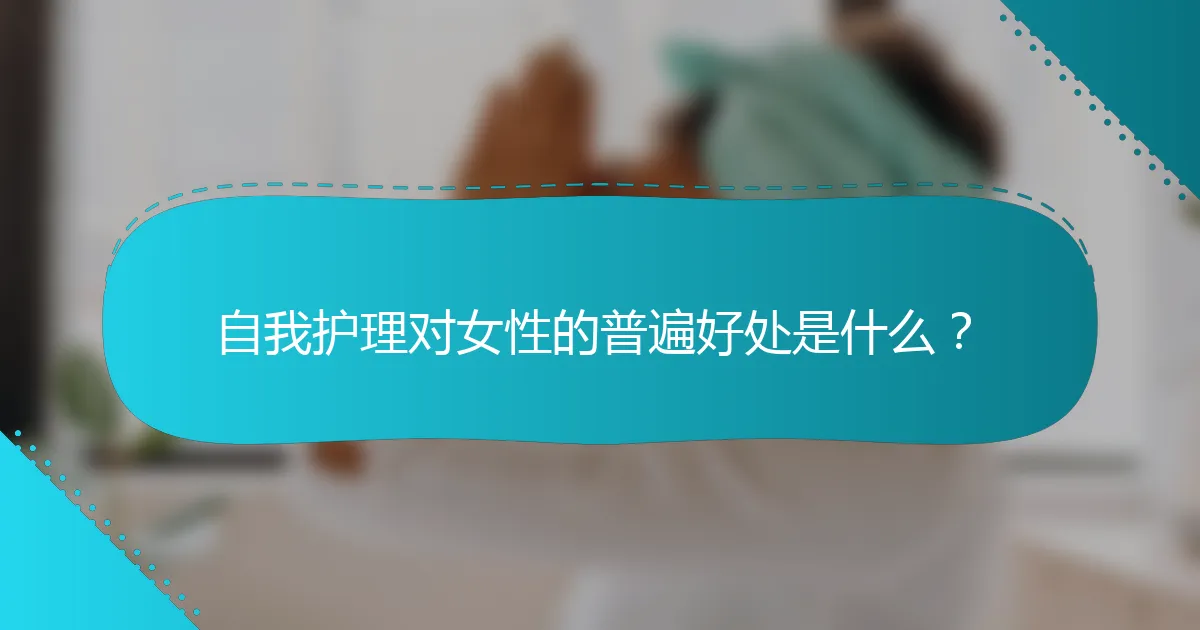 自我护理对女性的普遍好处是什么？