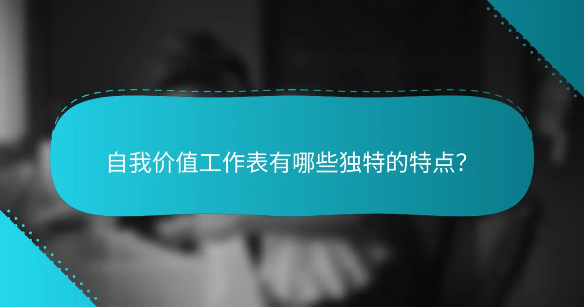 自我价值工作表有哪些独特的特点？