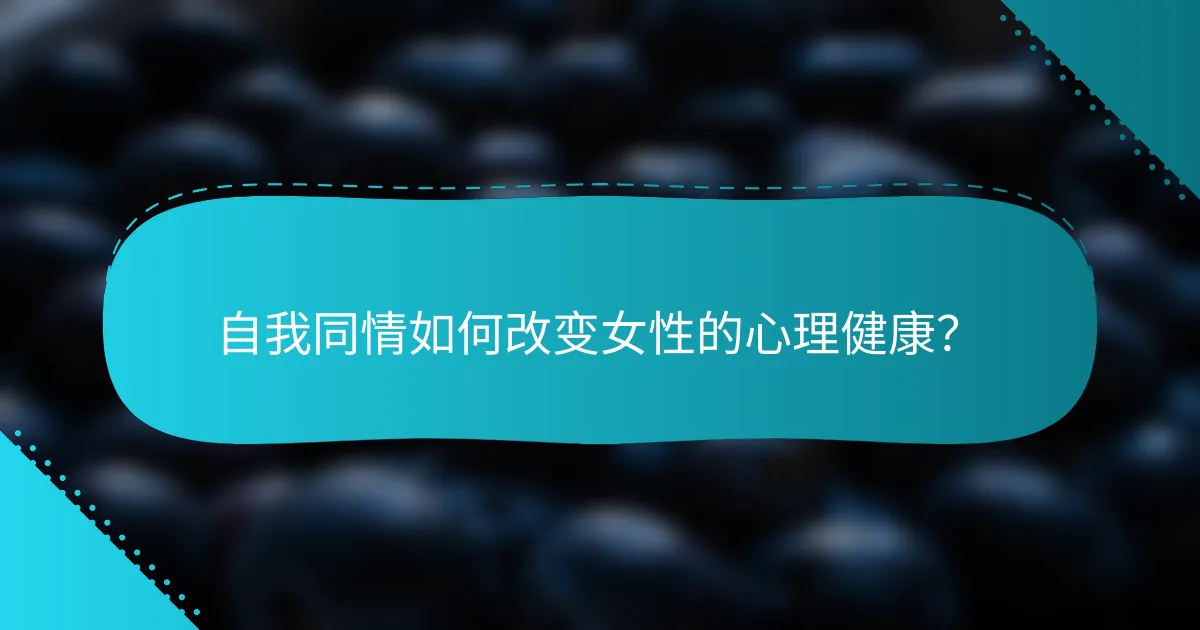 自我同情如何改变女性的心理健康？